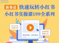 柒柒·小红书实操课，快速玩转小红书新赛道，通俗易懂