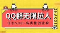 QQ群无限拉人，日引500+创业粉，快速引流建立私域群