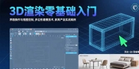 3D渲染零基础入门：界面操作与视图控制,多边形建模技术,家具产品实战案例