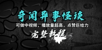 奇闻异事怪谈完整教程，可做中视频，播放量超高，点赞巨给力（教程+素材）