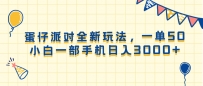 蛋仔派对全新玩法，一单50，小白一部手机日入3000+