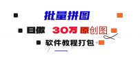 小红书图文矩阵批量做图工具!日做几十万张原创图,矩阵帮手
