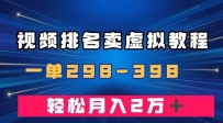 视频排名卖虚拟产品U盘项目，一单299-398，轻松月入2万＋