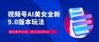 视频号AI美女，最新9.0玩法新手小白轻松上手，月入30000＋