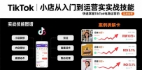 TikTok小店从入门到运营实战技能：快速掌握TikTok电商运营的完整方法论