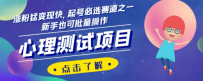 心理测试项目，涨粉猛变现快，起号必选赛道之一，新手也可批量操作【揭秘】