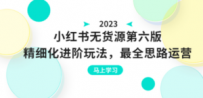 绅白不白·小红书无货源第六版，精细化进阶玩法，最全思路运营，可长久操作