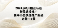 2024从0开始亚马逊新品链接推广，新手小白快速推广新品的必备-15节
