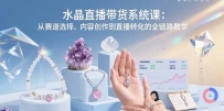 水晶直播带货系统课：从赛道选择、内容创作到直播转化的全链路教学