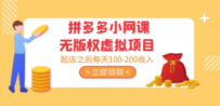 拼多多小网课无版权虚拟项目分享课：起店之后每天100-200收入