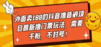 抖音撸音浪项目最新撸门票玩法，需要千粉，不封号