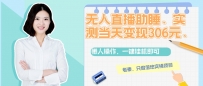 无人直播助睡、实测当天变现306元、一键挂机即可
