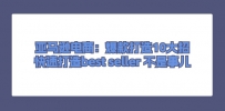 亚马逊电商：爆款打造10大招，快速打造best seller 不是事儿