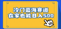 冷门蓝海赛道，卖软件安装包居然也能日入500+长期稳定项目，适合小白0基础