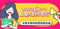2023版0-1从基础到进阶，手把手教你运营闲鱼店铺（10节视频课）