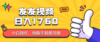 发发视频就能日入四位数？抖音爆火项目，小白也能学会内含教程