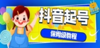 抖音独家起号教程，从养号到制作爆款视频