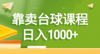 售卖卖台球课程，日入1000+