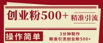3分钟制作精准引流创业粉500+操作简单