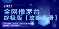 全网撸茅台渠道终极版【攻略手册】保姆级教学