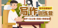 知乎-自媒体IP写作实操训练营：如何做知乎+公众号+涨粉+持续运营