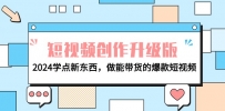 电商人运营必看-短视频创作升级版：2024学点新东西，做能带货的爆款短视频