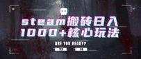 steam搬砖日入1000+核心玩法
