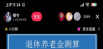 抖音直播退休养老金预测，暴力撸音浪，礼物收割机【详细玩法教程】