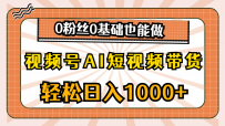 视频号AI短视频带货，轻松日入1000+，0粉丝0基础也能做