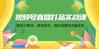 视频号直播打品实战课：微 豆 付 费 流，高效起号，团队搭建到流量变现