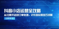 抖音小店运营全攻略，从注册开店到订单处理，25项实操技巧详解