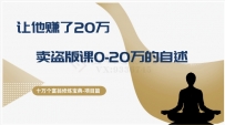 十万个富翁修炼宝典之9.让他赚了20万，卖盗版课0-20万的自述