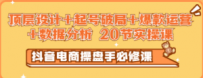 抖音电商操盘手必修课：顶层设计+起号破局+爆款运营+数据分析