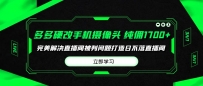 多多硬改手机摄像头，单场带货纯佣1700+完美解决直播间被判问题