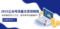 2025众公号流量主变现教程：如何稳定月入几万，新手新号也能操作