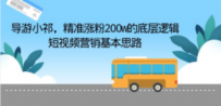 导游小祁，精准涨粉200w的底层逻辑，短视频营销基本思路