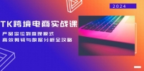 TK跨境电商实战课：产品定位到变现模式，高效剪辑与数据分析全攻略