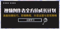 视频创作者全方位成长计划：涵盖拍摄技巧、剪辑教程、抖音运营与变现策略