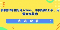 最新影视剪辑也能月入5W+，小白轻松上手，无需太高技术