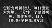 色粉变现新玩法，每日流量大到爆，一分钟一个原创视频，操作简单，日入1千