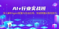 AI+行业实战班，深入解析Agent配置与实战应用，快速掌握AI落地技巧