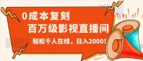 无人直播，0成本打造抖音百万级影视直播间！揭秘日入2000的秘密攻略！