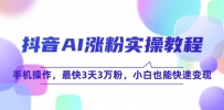 抖音AI涨粉实操教程，手机操作，最快3天3万粉，小白也能快速变现