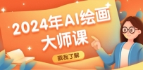 2024年AI绘画大师课：SD与MJ软件深度应用，打造个性化艺术作品