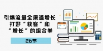 流量裂变宝典：26课解锁全渠道增长秘籍，打造获客增长新引擎
