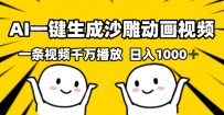 AI一键生成沙雕视频，一条视频千万播放，轻松日入1000+