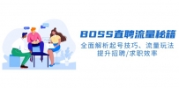 BS直聘流量秘籍，全面解析起号技巧、流量玩法，提升招聘/求职效率
