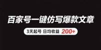 百家号一键仿写爆款文章 3天起号 日均收益200+
