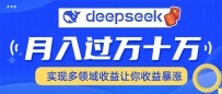 用DeepSeek席卷各大平台，快速上手实现多领域，让你收入猛增
