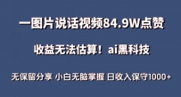 一图片说话视频84.9W点赞，收益无法估算，AI赛道蓝海项目，小白无脑掌握日收入保守1000+【揭秘】